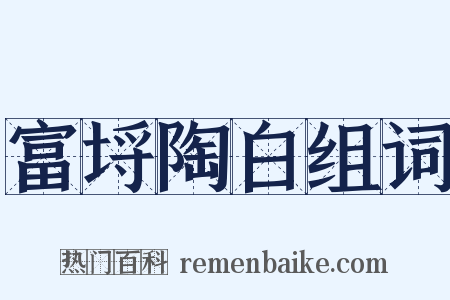 富埒陶白组词是什么意思的图片